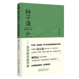 当当正版 种子课2.0——如何教对数学课（全国小学数学教师俞正强继《种子课》之后的又一力作）学科指导教学 教对数学的路径把握