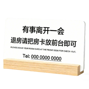 酒店前台有事离开马上回来立牌简约风高档有事请拨打电话牌子宾馆民宿退房提示牌离开一会儿暂时离开桌面摆台
