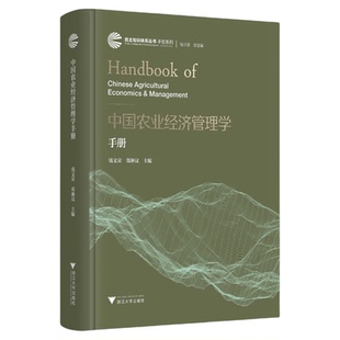 中国农业经济管理学手册/自主知识体系丛书 手册系列/任少波 总主编/钱文荣 主编/郑淋议 主编/浙江大学出版社