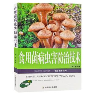 正版食用菌病虫害防治手册中国植保病虫害图谱与防治大全羊肚菌种植果树苗家庭农场生态化现代农业蔬菜蘑菇大棚种植栽培技术书籍