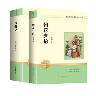 钢铁是怎样炼成的朝花夕拾鲁迅原著正版和西游记100回七年级上册必读的课外书名著人教版骆驼祥子和七年级下册阅读初中文学古代