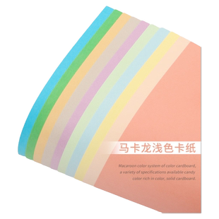 马卡龙色系列卡纸A4A3彩色卡纸浅色系硬卡纸珠光哑光厚彩卡糖果色彩纸手工背景幼儿园学生