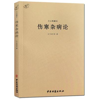 白云阁藏本伤寒杂病论-中医典籍丛刊 (汉)张仲景撰 中医古籍出版社