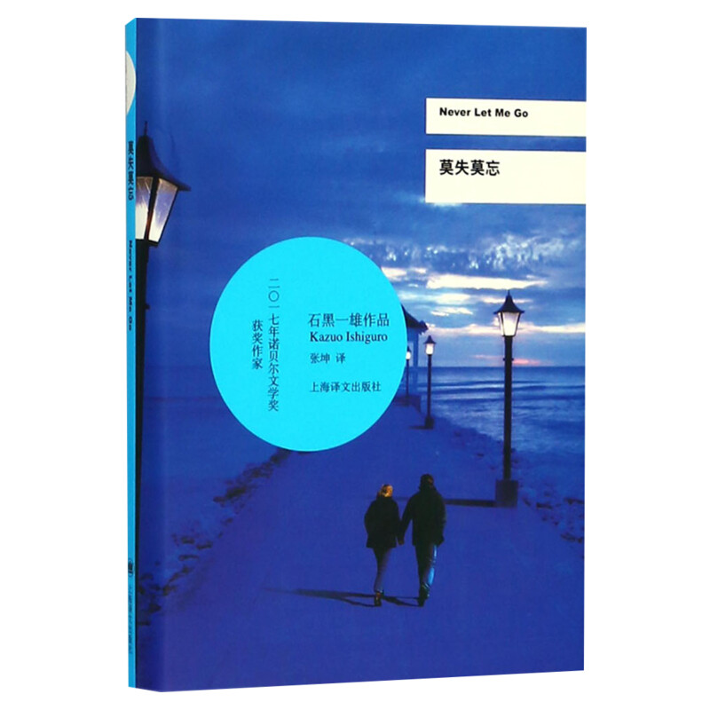 莫失莫忘 石黑一雄著诺贝尔文学奖得主 外国科幻侦探文学小说恐怖侦探悬疑推理犯罪都市情感小说书籍上海译文出版社新华正版