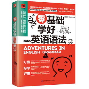 【当当网 正版书籍】零基础学好英语语法 实用英语语法教材 基础入门自学书籍 小学初中高中 英语语法写作会话口语书籍实用书