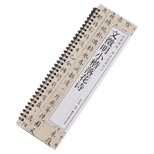 文徵明小楷落花诗册小楷毛笔书法字帖文征明经典碑帖书法临摹字卡全文无删减墨迹本近距离临摹字卡全88页落花诗卷近距离临摹卡