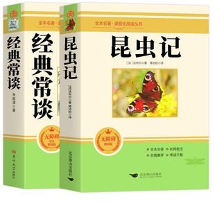 经典常谈朱自清和昆虫记正版原著 八年级下册必读书课外阅读名著无删减完整版初二中学生8配套人教版教材语文课本阅读课外书籍读物