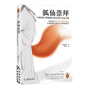 狐仙崇拜（赠转运福纸）时隔13年再版的民俗奇书！ 康笑菲 民俗奇书 民间怪谈 聊斋志异 灵异事件 历史 民俗【读客官方 正版图书】