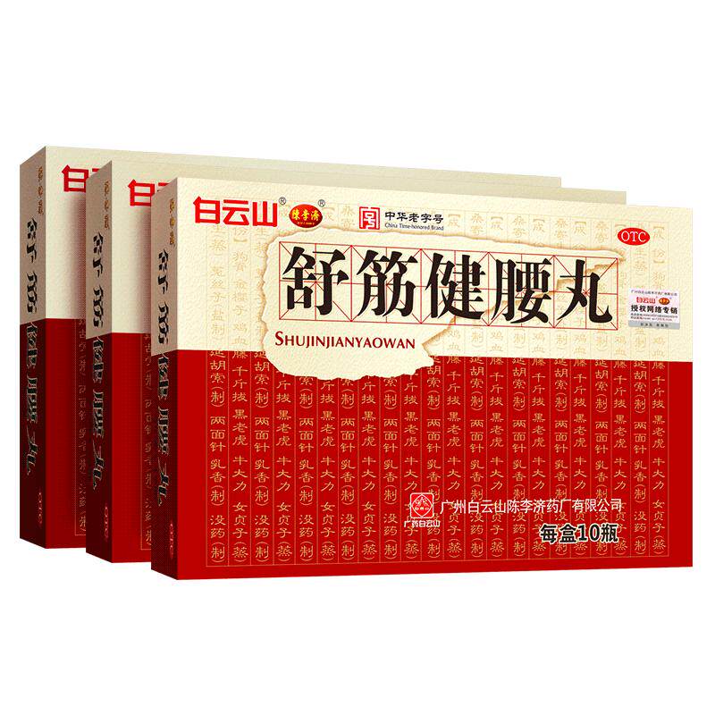 【自营】[白云山]舒筋健腰丸45g*10瓶/盒