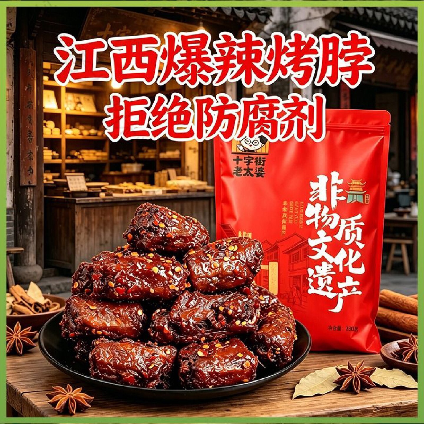 十字街老太婆风干烤脖炭烤味焦香烤脖子肉肉零食即食户外解馋下酒