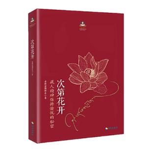 现货速发 阿荣博堪布套装4册:次第花开/透过佛法看世界/生命这出戏/寂静之道/希阿荣博堪布哲学宗教佛