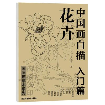 现货正版 中国画白描入门描摹本 花卉篇+花鸟篇全2册 白描画谱底稿工笔画 零基础白描入门临摹国画临摹画册书籍技法教程绘画工具