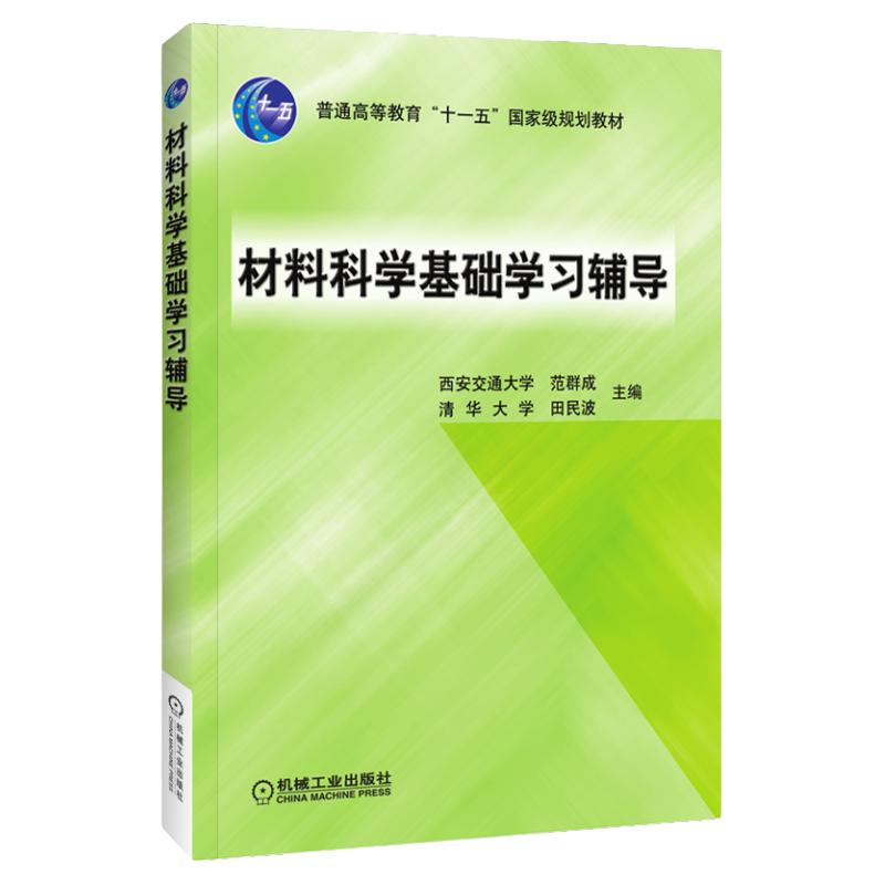 官网正版 材料科学基础学习辅导 范群成 田民波 普通高等教育教材 9787111169994 机械工业出版社旗舰店