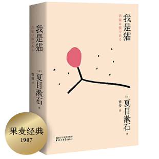 当当网 我是猫（陈乔恩微博晒书，梁文道《八分》推荐译本。日本“国民大作家”夏目漱石 夏目漱石 浙江文艺出版社 正版书籍