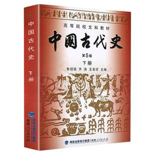 中国古代史第五版 下册 朱绍侯 高等院校文科教材 考研中国古代史教程中国的历史 中国通史历史学基础辅导全书 国学经典文库