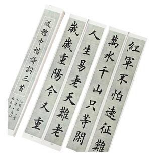 红色诗词沁园春雪七律长征楷书偏中楷毛笔字帖欧体近距离临摹卡