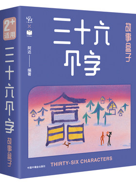 三十六个小象汉字甲骨文故事绘本