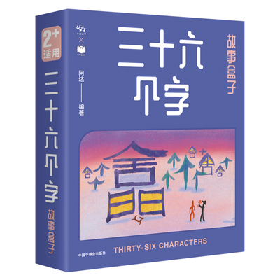 三十六个小象汉字甲骨文故事绘本