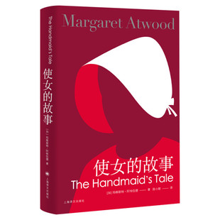 【新华书店正版】使女的故事 玛格丽特阿特伍德 2019诺贝尔文学奖提名作者代表作 全球年度畅销书排行榜艾美奖年度剧集原著小说书