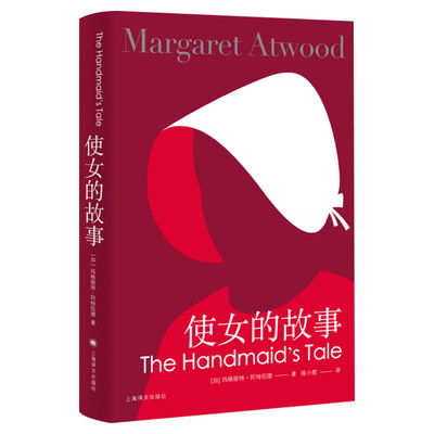 使女的故事玛格丽特阿特伍德