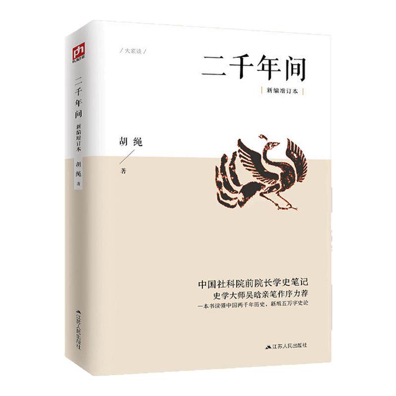 二千年间（中国社会科学院前院长胡绳学史笔记，史学大师吴晗撰文推荐） 一本书读懂秦朝以来中国两千年历史，突破传统体例