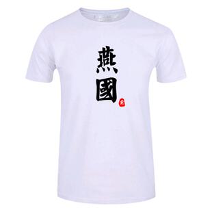 战国七雄齐楚燕韩赵魏秦国T恤短袖男女中国风纯棉半截袖学生衣服