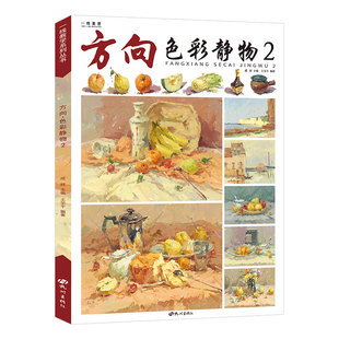 方向色彩静物2 王华平水粉组合基础局部色稿色调练习照片对画写生技法临摹范本经典院校联考央国美术绘画图册教程学材书籍一线教学