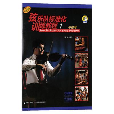 新版 弦乐队标准化训练教程1 中提琴 扫码赠送音视频 常林编译 原版引进 弦乐队训练基础练习曲教材 上海音乐出版社