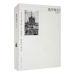 俄罗斯史第八版 美/尼古拉 梁赞诺夫斯基 从史前时期 普京执政时期 俄国通史 俄罗斯历史 正版图书籍 上海人民出版社