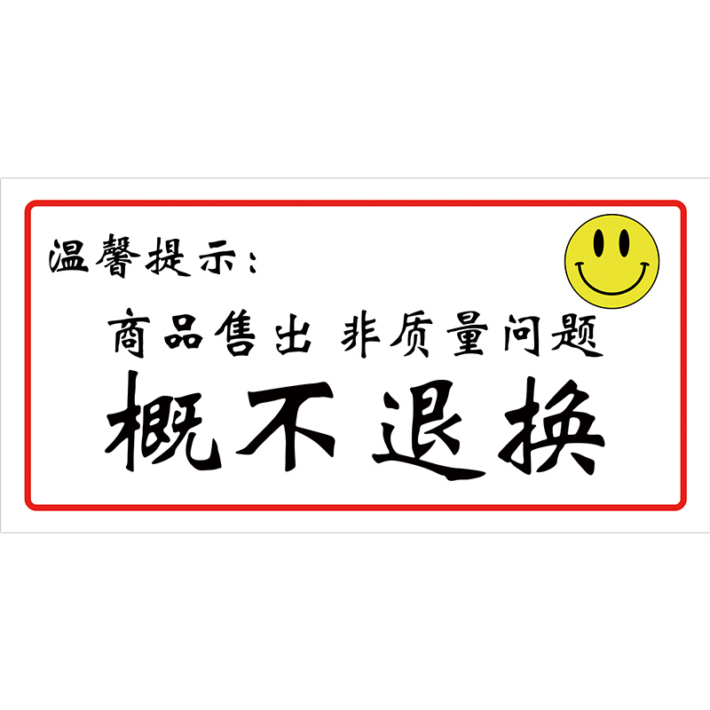 烟酒离柜烟酒售出概不退换提示牌售出商品贴纸标识商店小卖部明码标价谢绝还价一旦卖出概不退换标志超市牌3C