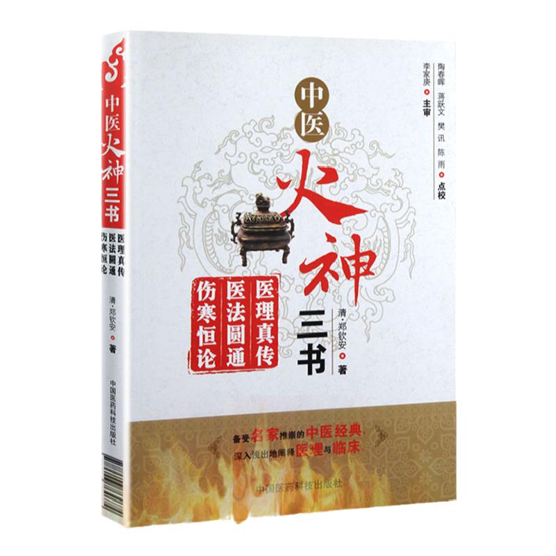 中医中医火神三书中医火神三书