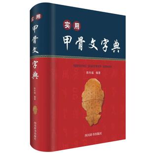 【现货正版】实用甲骨文字典 甲骨文小字典 陈年福 四川辞书出版社 精装版 甲骨文常用字字典