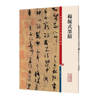 杨凝式墨迹 彩色放大本中国著名碑帖 繁体旁注 孙宝文毛笔字帖书法成人学生临摹练 神仙起居法韭花帖夏热帖 上海辞书出版社书籍
