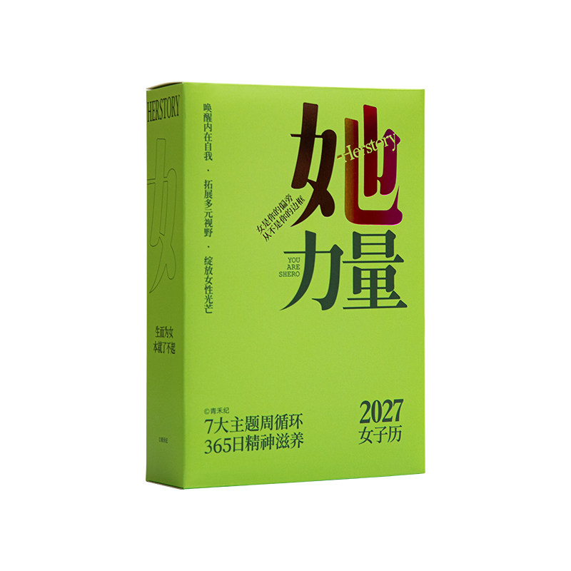 2027一本关于女性的台历