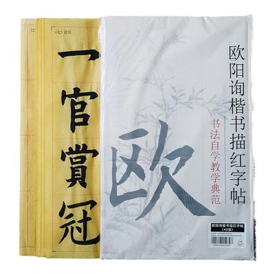 荣宝斋入门临摹欧阳询中楷书宣纸