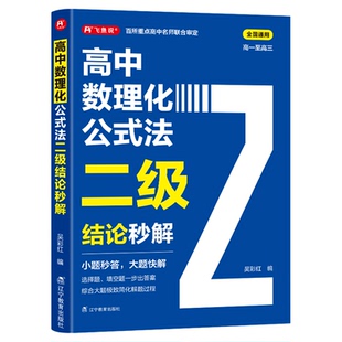 高中数理化公式法二级结论秒解 2026 新版高一二三上下册 高考高频考法解析 定律定理大全 数学物理化学人教版一本通