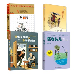 【济南发货】慢性子裁缝和急性子顾客小兵张嘎稻草人怪老头儿山东省2026年四年级暑假读一本好书活动打卡书