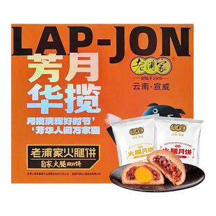 老浦家宣威火腿饼云腿月饼礼盒蛋黄酥皮蛋糕皮中秋节送礼云南特产