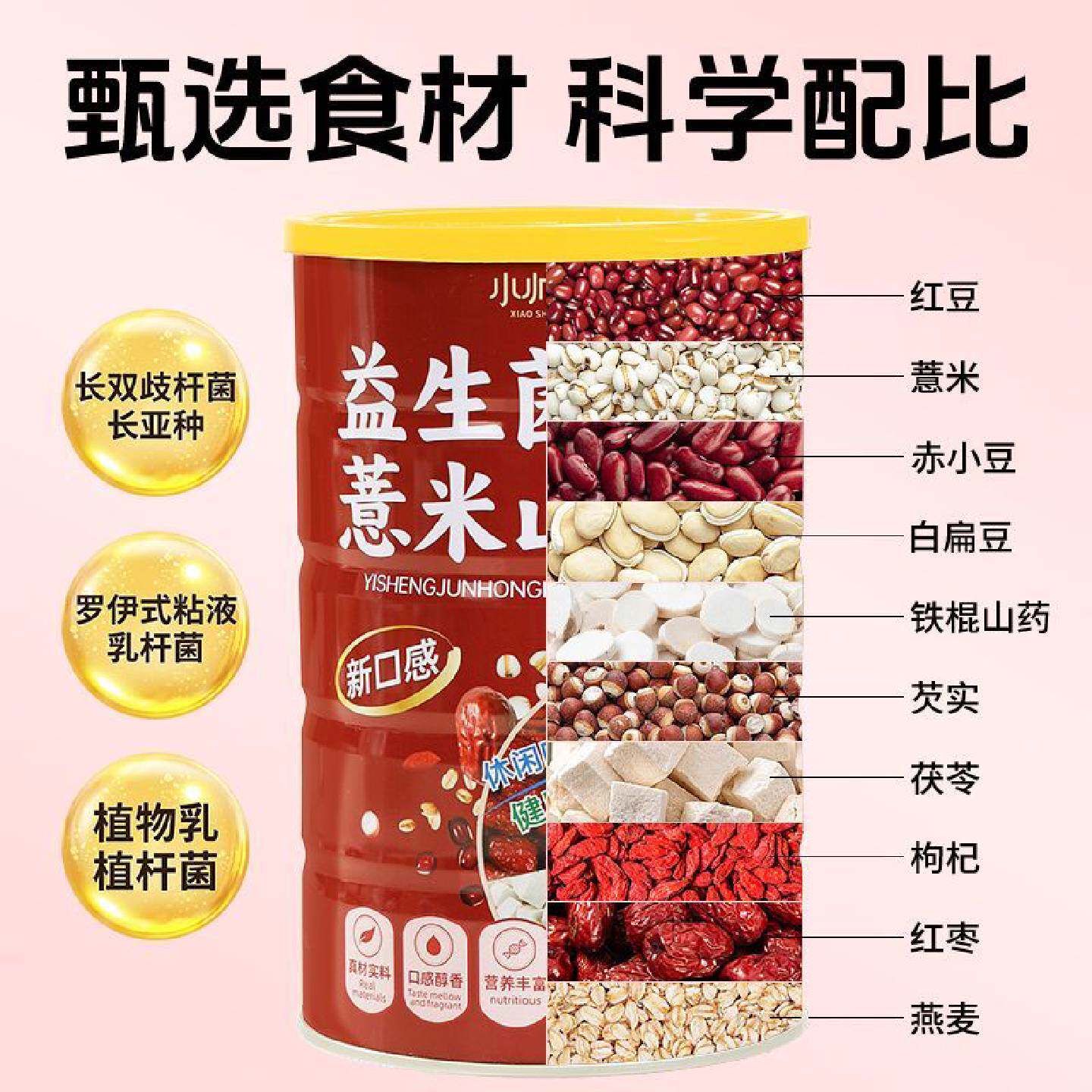 益生菌红豆薏米山药粉枸杞茯苓养胃早餐低脂五谷杂粮即食代餐粉