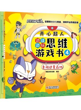 开心超人边读边玩思维游戏书官旗