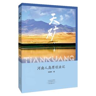天矿 张晓林 著 用可歌可泣的英雄事迹在高原创造了一个独有的名词“义海精神“ 河南文艺出版社