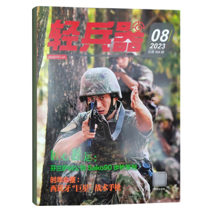 4月现货】轻兵器杂志2026年1+2+3+4月+2025年9-12月 军事武器装备科普知识非过期刊