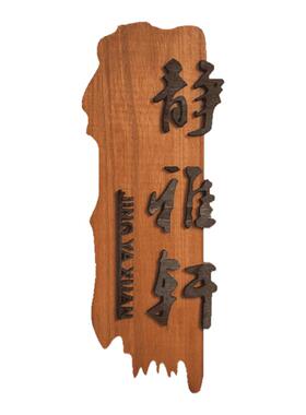 复古中式实木立体门牌定制