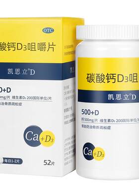 【凯思立D】碳酸钙D3咀嚼片1.25g200IU*52片*1瓶/盒