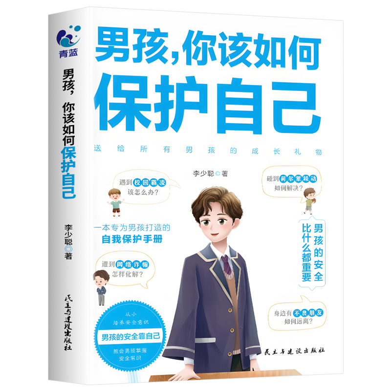 男孩你该如何保护自己正版青春期