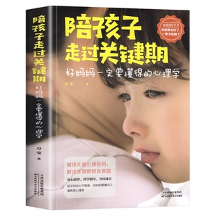 陪孩子走过关键期 好妈妈一定要懂得的心理学 捕捉儿童敏感期好妈妈胜过好老师儿童心理学 育儿书籍父母阅读家庭教育小学六年
