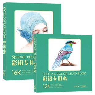 绘经典《彩铅专用本》80张16+12开绘画纸 a4彩色铅笔素描美术本 高白纸张 色彩亮丽 层次丰富 手绘画画图画本