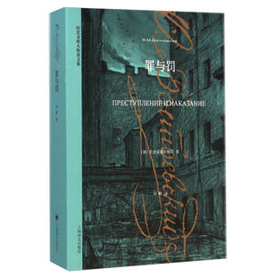 罪与罚 陀思妥耶夫斯基文集 深刻刻画犯罪心理小说 倡导有罪忏悔小说社会心理小说 世界名著小说上海译文出版社新华书店旗舰店正版