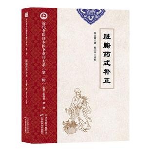 脏腑药式补正 近代名医珍本医书张山雷著 脏腑标本虚实寒热用药式补正 脏腑辨证内科杂病杂症药理 本病标病病症寒热虚实用药