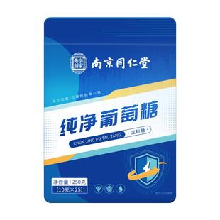 南京同仁堂纯净食用葡萄糖粉冲剂健身低血糖高原独立小包装补充